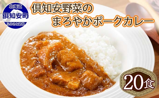 北海道 倶知安 ポークカレー 200g 20個  中辛 レトルト食品 加工品 時短 豚肉 野菜 じゃがいも お取り寄せ グルメ 詰め合わせ 【お肉・豚肉・加工食品】