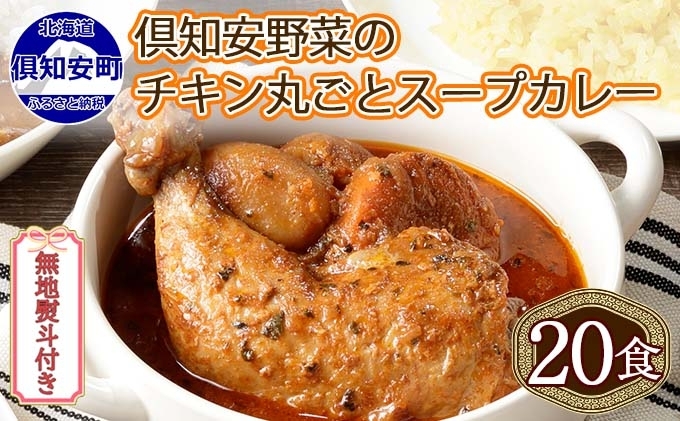 無地熨斗 北海道 倶知安 チキンレッグスープカレー 300g 20個 中辛 レトルト 食品 加工品 時短 チキン スープ カレー 詰め合わせ 野菜 【お肉・加工食品】