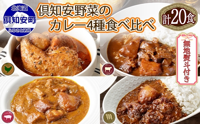 無地熨斗 北海道 倶知安 カレー 4種 食べ比べ 各5個 計20個 中辛 スープカレー ビーフカレー ポークカレー 牛すじカレー じゃがいも 牛 牛肉 豚肉 肉