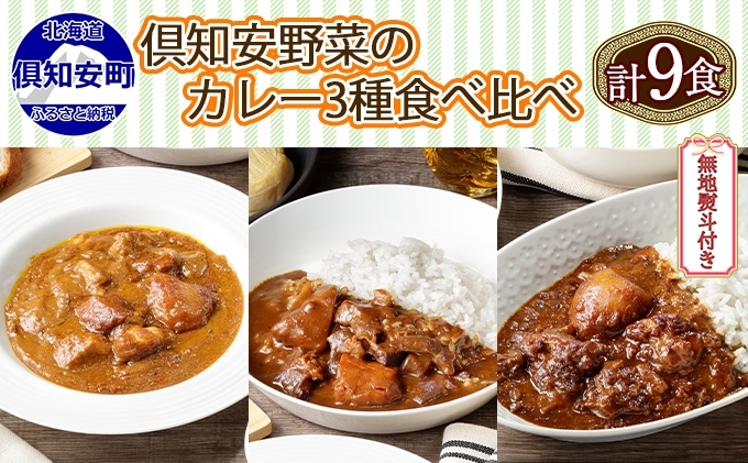 熨斗対応 北海道 倶知安 カレー 3種 食べ比べ セット 計9個 中辛 スープカレー ビーフ ポーク 牛すじ カレー 詰め合わせ じゃがいも 牛 牛肉 豚肉 肉 業務用