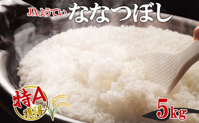北海道産 ななつぼし 精米 5kg お米 米 特A 白米 ブランド米 ご飯 ごはん おにぎり 主食 産直ギフト備蓄 JAようてい 送料無料 北海道 倶知安町