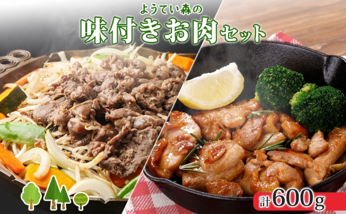 ようてい森のバーベキューセット ジンギスカン 300g 味付鶏もも肉 300g 計600g 詰め合わせ 羊 グルメ 鶏 モモ BBQ ラム お取り寄せ 小分け タレ付 エムアンドエフサービス