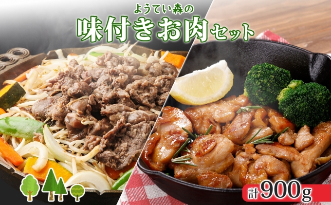 ようてい森のバーベキューセット ジンギスカン 300g ×2パック 味付鶏もも肉 300g 計900g 詰め合わせ 羊 グルメ 鶏 モモ BBQ ラム 小分け タレ付 エムアンドエフサービス