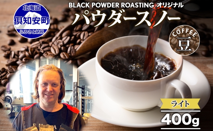 ニセコパウダースノー コーヒー 豆 400g ライトロースト 珈琲 専門店 ドリップコーヒー 豆 小分け 自家焙煎 ライト焙煎 グリーンファームカフェ Coffee オリジナル