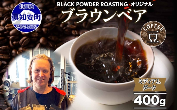 ブラウンベア コーヒー 豆 400g ダークロースト 珈琲 専門店 ドリップコーヒー 豆 小分け 自家焙煎 ミディアムダーク焙煎 グリーンファームカフェ Coffee 中深煎り