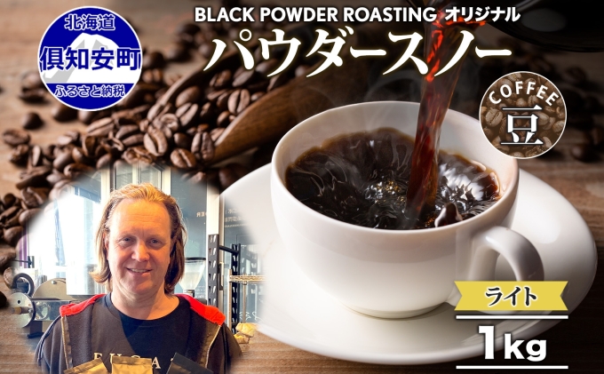 ニセコパウダースノー コーヒー 豆 1kg ライトロースト 珈琲 専門店 ドリップコーヒー 豆 小分け 自家焙煎 ライト焙煎 グリーンファームカフェ Coffee オリジナル
