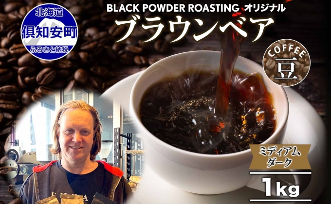 ブラウンベア コーヒー 豆 1kg ダークロースト 珈琲 専門店 ドリップコーヒー 豆 小分け 自家焙煎 ミディアムダーク焙煎 グリーンファームカフェ Coffee 中深煎り