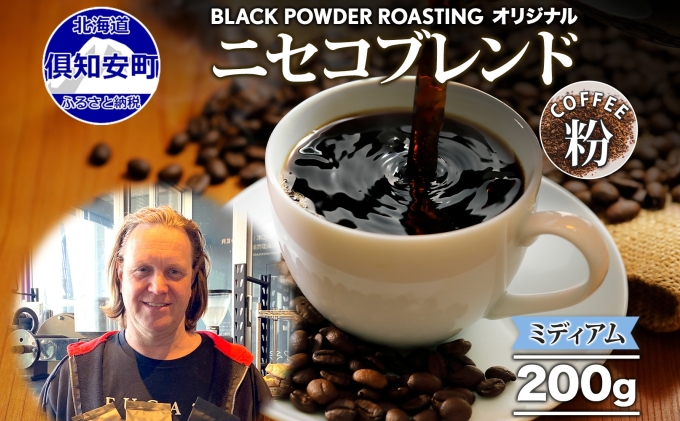 ニセコブレンド コーヒー 挽き豆 200g ミディアムロースト 珈琲 ドリップコーヒー 豆 小分け 自家焙煎 ミディアム焙煎 グアテマラ豆 グリーンファームカフェ 中煎り 訳あり