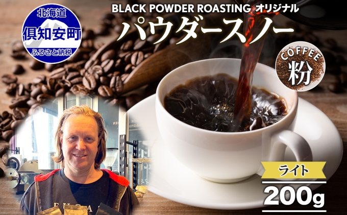 ニセコパウダースノー コーヒー 挽き豆 200g ライトロースト 珈琲 専門店 ドリップコーヒー 豆 小分け 自家焙煎 ライト焙煎 グリーンファームカフェ オリジナル 訳あり 豆