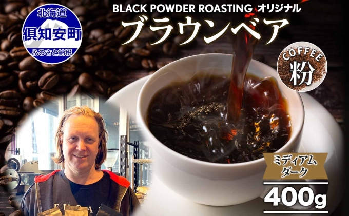 ブラウンベア コーヒー 挽き豆 400g ダークロースト 珈琲 専門店 ドリップコーヒー 豆 小分け 自家焙煎 ミディアムダーク焙煎 グリーンファームカフェ 中深煎り 訳あり