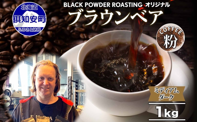 ブラウンベア コーヒー 挽き豆 1kg ダークロースト 珈琲 専門店 ドリップコーヒー 豆 小分け 自家焙煎 ミディアムダーク焙煎 グリーンファームカフェ 中深煎り 訳あり