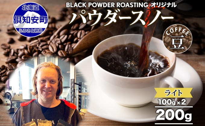 ニセコパウダースノー コーヒー 豆 200g ライトロースト 珈琲 専門店 ドリップコーヒー 豆 小分け 自家焙煎 ライト焙煎 グリーンファームカフェ Coffee オリジナル
