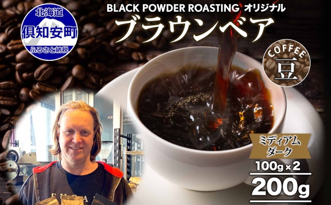 ブラウンベア コーヒー 豆 200g ダークロースト 珈琲 専門店 ドリップコーヒー 豆 小分け 自家焙煎 ミディアムダーク焙煎 グリーンファームカフェ Coffee 中深煎り