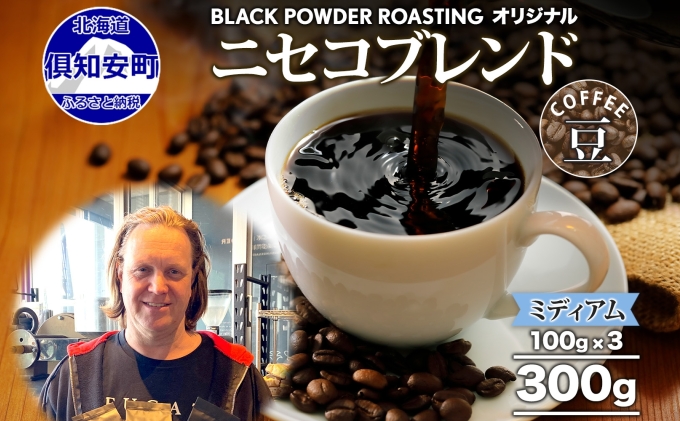 ニセコブレンド コーヒー 豆 300g ミディアムロースト 珈琲 専門店 ドリップコーヒー 豆 小分け 自家焙煎 ミディアム焙煎 グアテマラ豆 グリーンファームカフェ 中煎り珈琲