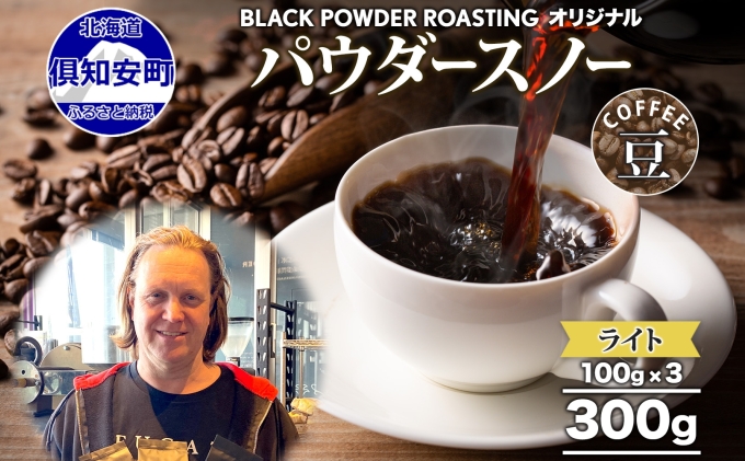 ニセコパウダースノー コーヒー 豆 300g ライトロースト 珈琲 専門店 ドリップコーヒー 豆 小分け 自家焙煎 ライト焙煎 グリーンファームカフェ Coffee オリジナル