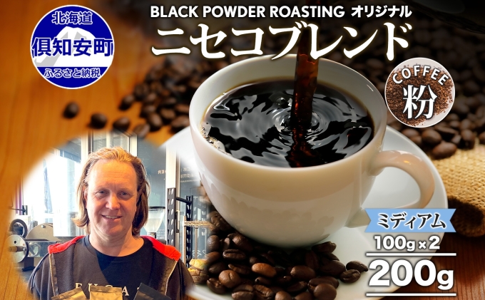 ニセコブレンド コーヒー 挽き豆 200g ミディアムロースト 珈琲 ドリップコーヒー 豆 小分け 自家焙煎 ミディアム焙煎 グアテマラ豆 グリーンファームカフェ 中煎り 訳あり