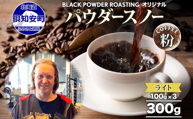 ニセコパウダースノー コーヒー 挽き豆 300g ライトロースト 珈琲 専門店 ドリップコーヒー 豆 小分け 自家焙煎 ライト焙煎 グリーンファームカフェ オリジナル 訳あり 豆