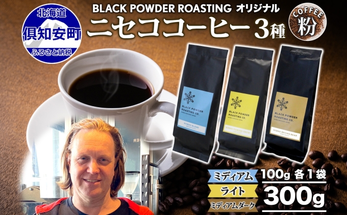 ニセココーヒー 飲み比べ コーヒー 挽き豆 3種 計300g ミディアム ライト ダークロースト 珈琲 専門店 ドリップコーヒー 豆 小分け 自家焙煎 グアテマラ豆 グリーンファームカフェ