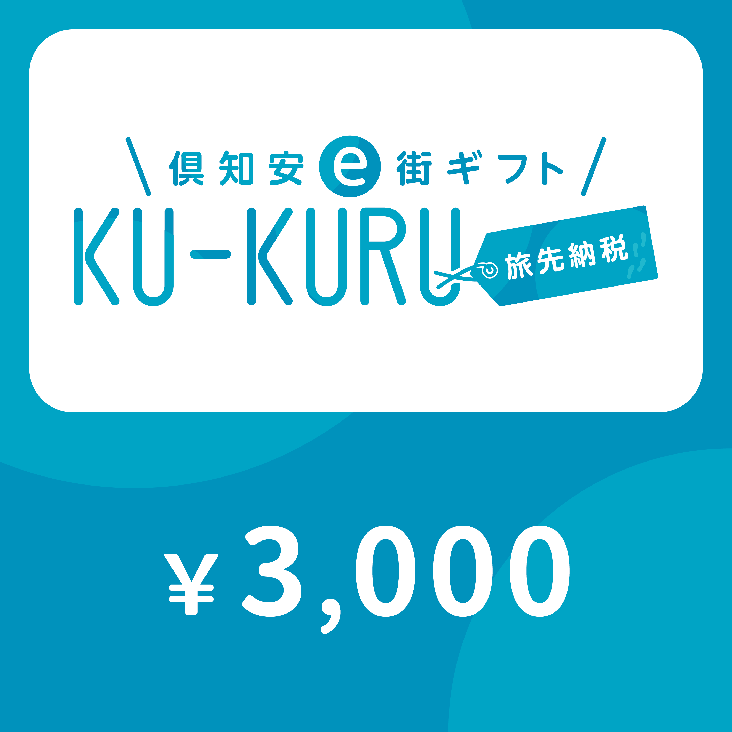 [ANAの旅先納税]倶知安町e街ギフト KU-KURU 3,000円分