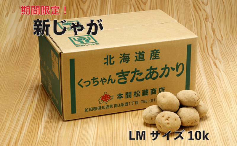 新じゃが 令和5年 倶知安産 きたあかり LM 10kg D/B