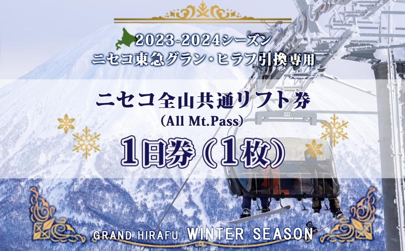 ニセコ 全山共通 リフト券 All Mt.Pass 1日券 [1枚] 2023-2024シーズン ニセコ東急グラン・ヒラフ引換専用