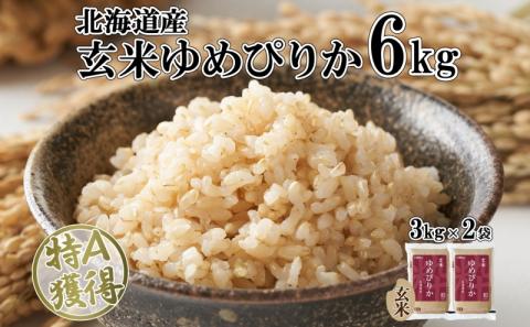 北海道産 ゆめぴりか 玄米 3kg×2袋 計6kg 小分け 米 特A 国産 ごはん グルメ 食物繊維 ヘルシー お取り寄せ 備蓄 長期保存 プレゼント 贈答 ギフト ようてい農業協同組合