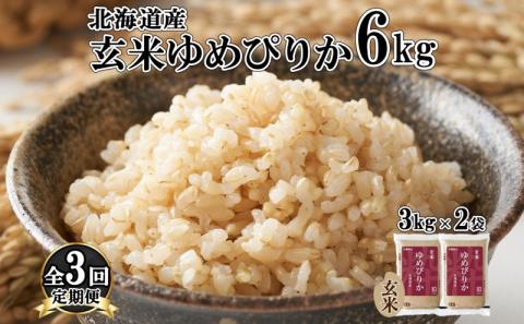 定期便 3ヵ月連続3回 北海道産 ゆめぴりか 玄米 3kg×2袋 計6kg 小分け 米 特A 国産 ごはん グルメ 食物繊維 ヘルシー お取り寄せ 備蓄 長期保存 プレゼント 贈答 ギフト