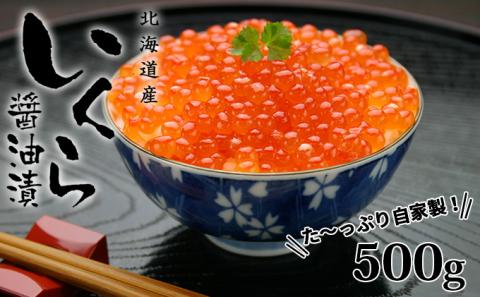 お店で手作り!北海道産手作りいくら醤油漬[250g]×2個 計 500g 蟹鮨 加藤 ニセコ店 自家製 手作り イクラ 海鮮 魚介 魚卵 送料無料 [魚貝類・いくら・魚卵・いくら醤油漬・イクラ]