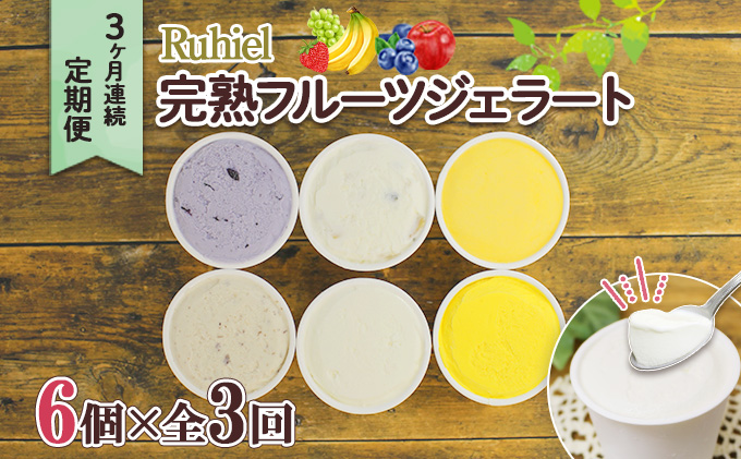 定期便 3ヶ月連続3回 北海道 Ruhiel 完熟フルーツ ジェラート