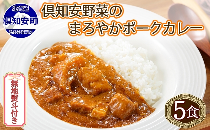 無地熨斗 倶知安 ポークカレー 中辛 計5個 北海道 カレー レ