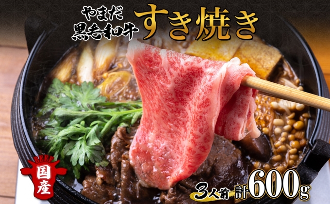 北海道 倶知安町 やまだ黒毛和牛 計600g すき焼き 用 ウデ モモ バラ ミックス 200g×3 黒毛和牛 国産牛 お取り寄せ ご褒美 和牛 すきやき A4ランク 羊蹄山 送料無料 冷凍