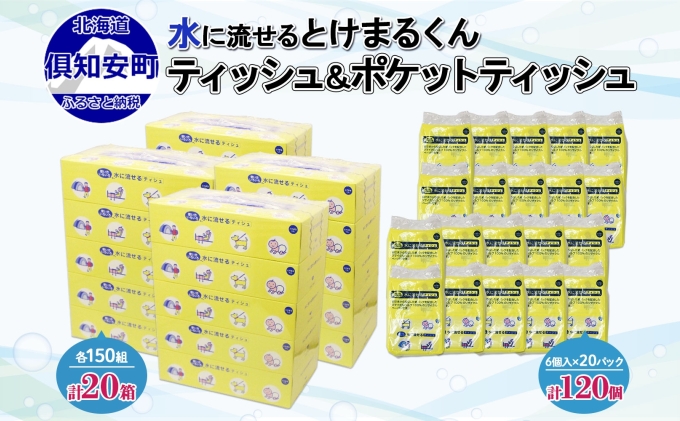 北海道産 とけまるくん ボックスティッシュ 20箱 ポケットティッシュ 120個 セット