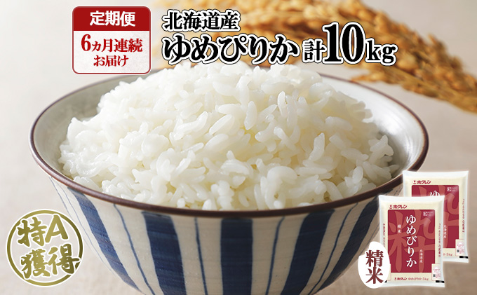 定期便 6ヶ月連続6回 北海道産 ゆめぴりか 精米 10kg 米 新米 特A 白米 お取り寄せ ごはん 道産米 ブランド米 半年 お米 ご飯 米 おまとめ買い [定期便・お米・ゆめぴりか・精米]