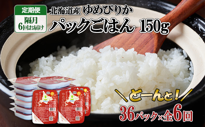 定期便 隔月6回 北海道産 ゆめぴりか パックごはん 150g 36パック ホクレン 白米 ご飯 パック まとめ買い レンジ 備蓄 常温保存 倶知安町[米・ゆめぴりか・加工食品・惣菜・レトルト]