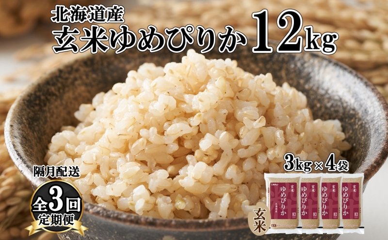 定期便 隔月3回 北海道産 ゆめぴりか 玄米 3kg×4袋 計12kg 小分け 米 特A 国産 ごはん グルメ 食物繊維 ヘルシー お取り寄せ 備蓄 長期保存 プレゼント 贈答 ギフト