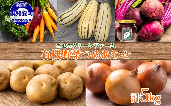 北海道産 旬の有機栽培野菜 5kg以内 じゃがいも にんじん 玉ねぎ かぼちゃ ビーツ ピクルス 有機栽培 オーガニック 有機野菜 有機jas認証 新鮮 お取り寄せ 送料無料 ニセコ