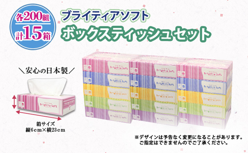 定期便 2ヵ月毎 全3回 ブライティア ソフト ボックスティッシュ 200組 400枚 15箱 (5箱×3) BOX 日本製 まとめ買い ティッシュ リサイクル 長持 防災 常備品 日用雑貨 消耗品 生活必需品 備蓄 ペーパー 紙 北海道 倶知安町 日用品