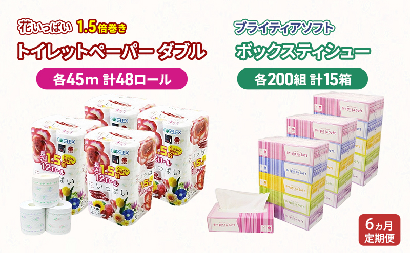 定期便 全6回 長持ち 1.5倍巻き 花いっぱい トイレットペーパー ダブル 45ｍ 48ロール & ブライティア ソフト ボックスティッシュ 200組 400枚 15箱  全18種 花柄 プリント 香り付き 日本製 まとめ買い 防災 常備品 消耗品 備蓄 北海道