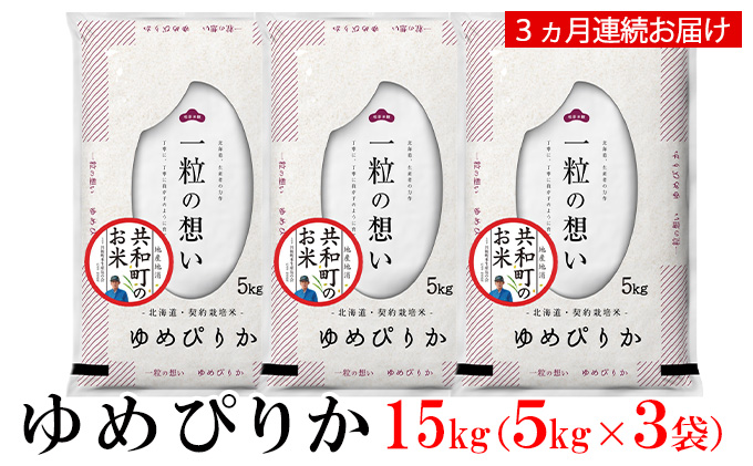 令和6年産 定期便 3ヵ月連続お届け ゆめぴりか 15kg 精米 北海道 共和町