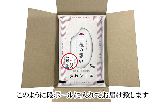 令和6年産 定期便 3ヵ月連続お届け ゆめぴりか 15kg 精米 北海道 共和町
