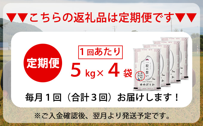 令和6年産 定期便 3ヵ月連続お届け ゆめぴりか 20kg 精米 北海道 共和町