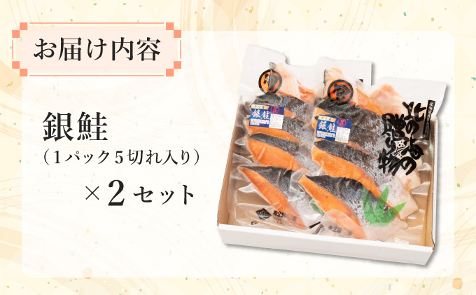 北緯43度のお土産屋さん 銀鮭切り身5切×2セット F21H-510