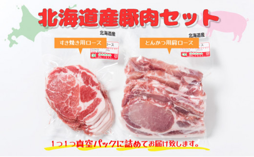北海道産豚肉・とんかつ用ロース＆肩ロースすき焼き用セット F21H-436