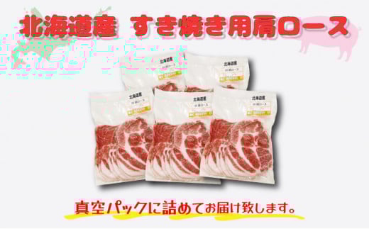 北海道産豚肉・肩ロースすき焼き用1.25kg（250g×5パック） F21H-434
