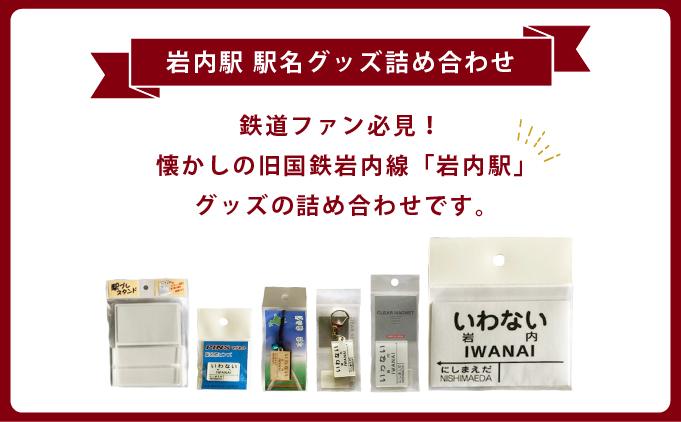 【旧国鉄岩内線岩内駅】駅名グッズ小物詰め合わせ F21H-527