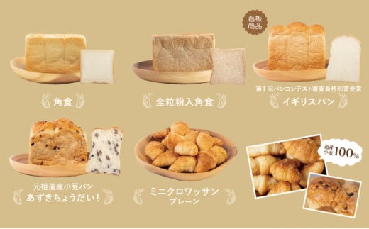 【3か月定期便】食パン食べ比べ 5種セット 北海道産 小麦 100% パン 全粒粉 角食 詰め合わせ 小豆 F21H-548