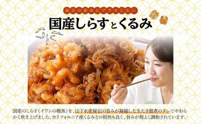 クルミしらす佃煮 425g(85g×5）くるみ 胡桃 クルミ シラス 佃煮 おかず 北海道 おつまみ 045-a005