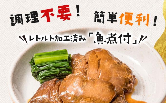 【2026年2月以降順次お届け】そのまま食べられる魚の煮付 一八食堂おまかせ８個 8個