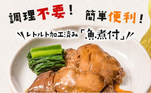 【2026年2月以降順次お届け】そのまま食べられる魚の煮付 一八食堂おまかせ 12個 F21H-470 12個