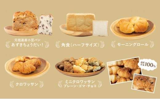 北海道産 小麦100％ パン7種 角食セット 小豆 F21H-472